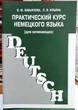 Практический курс немецкого языка для начинающих - изображение 1
