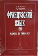 Французский язык. Учебник для 1 курса. Manuel de francais. - изображение 1