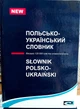 Польско украинский словарь (120 тысяч слов) - изображение 1