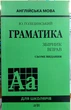 Англійська мова. Граматика. Збірник вправ (7 видання) - зображення 1