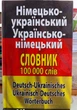 Немецко украинский и украинско немецкий словарь (средний формат) - изображение 1