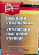 Немецко Украинско Немецкий словарик (карманный) - изображение 1