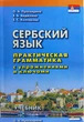 Сербский язык. Практическая грамматика с упражнениями и ключами (теория и практикум) - изображение 1