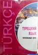 Турецкий язык. Начальный курс (с аудиоприложением) - изображение 1