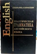 Практична граматика англійської мови. Качалова К.Н. ізраілевич Е.Е - зображення 1