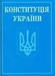 Конституція України 2025 (кишеньковий формат) - зображення 1