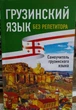 Грузинский язык без репетитора. Самоучитель грузинского языка - изображение 1