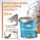 Фарба для басейну епоксидна двокомпонентна 4,5 кг Plastall™ Білий - зображення 1