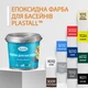 Краска для бассейна эпоксидная двухкомпонентная 4,5 кг Plastall™ Светло-серый - изображение 3