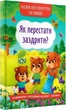 Казки про почуття та емоції. Як перестати заздрити? - зображення 1