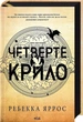 Четверте крило. Книга 1 Ребекка Яррос - зображення 1