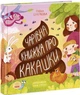 Чарівна книжка про какашки Ганна Булгакова, Юлія Гречух - изображение 1