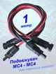 Кабель солнечных панелей 1метр 4мм² MC4 - МС4 комплект 2шт провод удлинитель систем СЭС батарей провод Solar H1Z2Z2-K красный черный коннекторы герметизированные с кабелем EcoFlow Jackery Bluetti - изображение 1