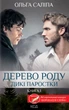 Дерево роду. Дикі паростки. 1 - Ольга Саліпа - изображение 8