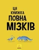 Ця книжка повна мізків. Усілякі мізки та як вони працюють - Тім Кеннінгтон - зображення 2
