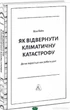 Книга Как предотвратить климатическую катастрофу Где мы сейчас и что нам делать дальше Твердый переплет Эколог - Білл Гейтс - изображение 2
