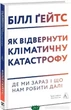 Книга Как предотвратить климатическую катастрофу Где мы сейчас и что нам делать дальше Твердый переплет Эколог - Білл Гейтс - изображение 3