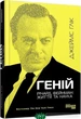 Геній Річард Фейнман Життя та наука Книга біографія для науковців та студентів - Джеймс Глік - зображення 7