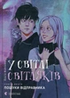 Книга В свете светляков. Поиски отправителя Фэнтези для подростков Современная детская литература - Ольга Войтенко - изображение 1
