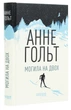 Могила на двох - Анне Хольт - зображення 3
