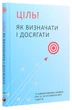 Ціль! Як визначати і досягати. Збірник самарі + аудіокнига - изображение 1