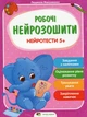 Нейротести 5+ Книга для дітей для розвитку мислення та пам`яті Книга тестів для малюків - Людмила Максименко - зображення 1