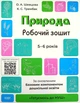 Природа. Робочий зошит. 5-6 років. За оновленим Базовим компонентом дошкільної освіти - Олена Шевцова - изображение 1