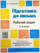 Підготовка до письма. Робочий зошит. 5-6 років. За оновленим Базовим компонентом дошкільної освіти - Олена Шевцова - зображення 1