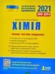 ЗНО 2024: Типові тестові завдання Хімія - Лариса Кудіна - зображення 3