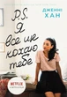 P. S. Я все ще кохаю тебе. 2 - Дженні Хан - изображение 1