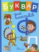 Буквар для хлопчиків Книга для навчання читанню та розвитку мовлення Дитячі пізнавальні книги - Олена Архипова, Віолетта Архипова-Дубро, Володимир Верховень - зображення 1