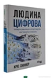 Человек цифровой Книга Четвертая революция в истории человечества для бизнеса и общества - Кріс Скіннер - изображение 1