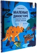 Маленькі диноісторії. Трицератопс, еораптор, диплодок, тиранозавр - Стефан Фраттіні - зображення 10