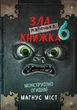 Маленька зла книжка 6. Монструозно огидна! - Магнус Міст - зображення 9