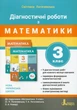 Діагностичні роботи з математики. 3 клас. Навчальний посібник - Світлана Логачевська - зображення 1