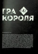 Гра Короля. Том 4 - Канадзава Нобуакі. Перекладач Микола Побережник - Канадзава Нобуакі. ПерекладачМикола Побережник - изображение 5