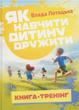 Як навчити дитину дружити - Влада Лотоцька - зображення 1