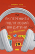 Як пережити підлітковий вік дитини і не збожеволіти. Мудрість від батька, якому вдалося - Найджел Латта. ПерекладачіНаталія Валевська - зображення 1