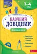 Наочний довідник. Математика. 1-4 клас (видання 2023) - Ірина Марченко - изображение 1
