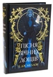 Пісня вічних дощів - Е.Дж. Меллов - изображение 9