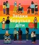 Звідки беруться діти - Рейчел Грінер - изображение 1