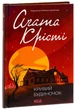 Кривий будиночок - Агата Крісті - зображення 6