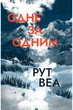 Книга Одно за одним триллер психологический для любителей детективов современная проза - Рут Веа - изображение 4
