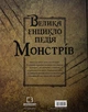 Велика енциклопедія монстрів - Валерія Давіла - изображение 8