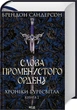 Хроніки Буресвітла. 2. Слова Променистого ордену - Брендон Сандерсон - зображення 1
