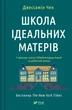 Школа ідеальних матерів - Джессамін Чан - зображення 2
