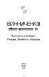 Чесність з собою. Роман. Повість. Новела - Володимир Винниченко - зображення 3