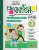 Великий зошит. Українська мова і математика. 3 клас - Олена Іщенко - изображение 1
