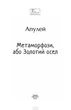 Метаморфози, або Золотий осел - Апулей - изображение 2
