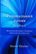 Радикальний Прояв. Версія 2. Витончене мистецтво створювати життя, яке ви хочете мати - Колін Тіппінг - изображение 13